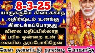 8-3-25கேள் தாண்டி போகாதேஅதிர்ஷ்டம் அடிக்கும் #shirdisaibabaadvice#saimotivation#saibaba#saiappa