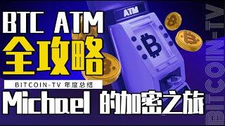 各地比特币 ATM 全攻略，Michael 的加密环球之旅 20250130