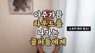 필드에 ‘어쩌다 한번’ 나가는 골퍼들에게 (가끔 나가니까 더 재밌죠?)