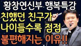 나이들수록 친구가 필요없는 이유 3가지, 꼭 보세요 l 60대이후 행복하게 사는 법 l 뼈때리는 인생조언 l 황창연 신부님 행복특강 l 인생조언 l 인생명언 l 힐링 l 강연