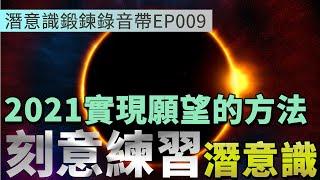 2021實現願望的方法 | 刻意練習潛意識 | 潛意識鍛鍊錄音帶EP009 | Efanlearning意凡能力