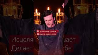#исцеление  #поклонение #бог #христианство #иныеязыки #огонь #yaroslavsolihan #youtubeshorts #вера