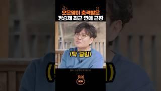 오은영이 충격받은 정승제 연애 근황..