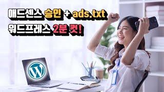 워드프레스 애드센스 신청방법 / ads.txt 설정 강의