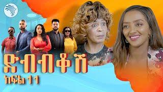 ድብብቆሽ አዲስ ተከታታይ ሲትኮም ክፍል11 Dibibikosh Part 11 @ArtsTvWorld