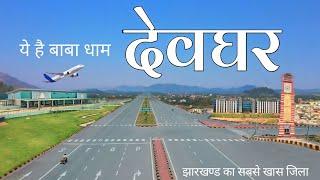 DEOGHAR | BABA DHAM | DEOGHAR JHARKHAND | DEOGHAR CITY | DEOGHAR DISTRICT | DEOGHAR AIRPORT | RANCHI