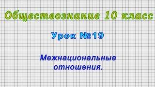 Обществознание 10 класс (Урок№19 - Межнациональные отношения.)