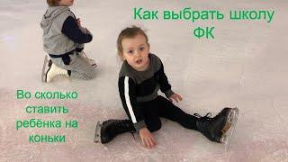 Как выбрать школу фигурного катания? Когда отдавать в спорт? Что нужно знать родителям фигуристов.