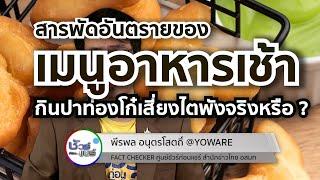 ชัวร์ก่อนแชร์ CHECK-LIST : 5 เรื่องฮิต สารพัดเมนูอาหารเช้าอันตราย จริงหรือ ?