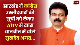 विधानसभा चुनाव के उम्मीदवारों के नामों पर चर्चा, झारखंड कांग्रेस नेता Sukhdeo Bhagat से खास बातचीत