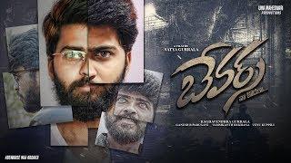 BEWARSE || బేవార్స్ .. నా కొడకా || TEASER || GODAVARI TALKIES CHITRAM || DIRECTED BY SATYA GURRALA