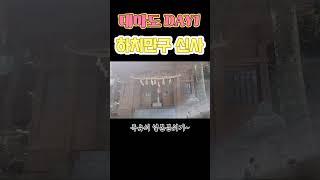 대마도 하치만구신사 #하치만구신사 #대마도 #쓰시마 #일본