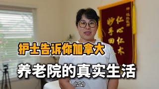 在加拿大养老如何选，护士告诉你加拿大养老院真实生活，在家养老可行吗？很多老人回流中国   #在他乡北美访谈