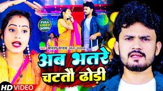 #Video | अब भतरे चटतौ ढोड़ी | #Badal Yadav | #Sweta Sargam | Ab #Bhatre Chattau Dhodi | #Maghi Song