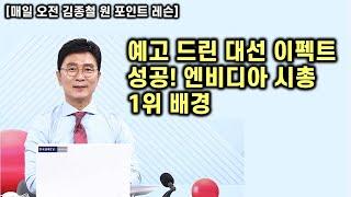 [김종철 원포인트레슨] 오늘 급등세! 예고 드린 대선 이펙트! 엔비디아 시총 1위 배경? 명품주 평단