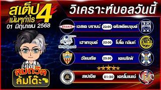 บอลสเต็ปสมถวิล | ทีเด็ดบอลวันนี้ ทีเด็ดบอลเต็ง บอลสเต็ปวันนี้ [01 มิ.ย.68] สเต็ปเน้นกำไร