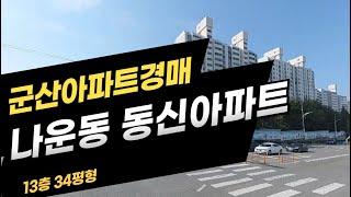 군산아파트경매 -나운동 동신 2025. 06. 02. 군산법원 2024타경 22298 법원경매대행 한국경매