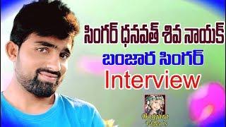 BANJARA SINGER DHANAVATH SHIVA NAYAK EXCLUSIVE INTERVIEW // BANJARA VIDEOS