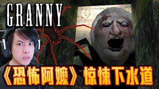 全新區域？埋藏在地下水道的安吉拉蜘蛛？！Granny 1.8 UPDATE【全中文字幕】