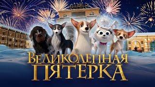 Köpekler Firarda | Full HD izle | Animasyon Filmi Türkçe Dublaj İzle