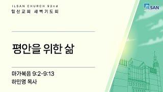 2025년 3월 12일(수) 일산교회 새벽기도 설교