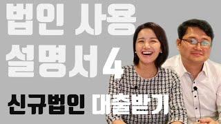 [재테크,부동산,투자,부자]신규법인 대출받기