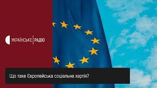 Сьогодні.Ввечері. Що таке Європейська соціальна хартія? | Українське радіо