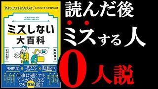 【新事実】ミスが無くなる方法があることが判明！　11分でわかる『ミスしない大百科』