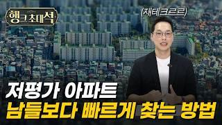 돈 되는 APT? '이것' 없이는 절대 못 찾습니다 (재테크르르)