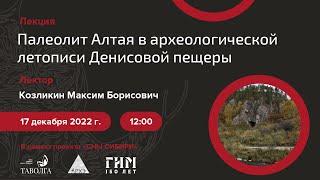 Лекция «Палеолит Алтая в археологической летописи Денисовой пещеры»