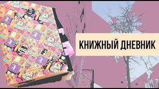 КАК Я ВЕДУ КНИЖНЫЙ ДНЕВНИК || Записи, планирование, контент-план