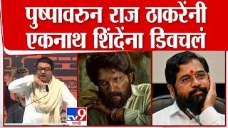 Raj Thackeray On CM Eknath Shinde | पुष्पावरुन राज ठाकरेंनी एकनाथ शिंदेंना डिवचलं