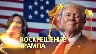 Ошеломительный камбэк Трампа | Что ждет Украину и мир? | В Москве повисла напряженная пауза