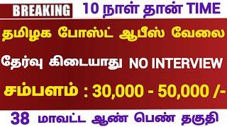  போஸ்ட் ஆபீஸ் வேலை  NO EXAM Tamilnadu Government jobs 2024Job Vacancy 2024TN Govt Jobs in Tamil