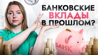 Банковский вклад: прошлый век? Как сохранить или приумножить свои сбережения в 2023?