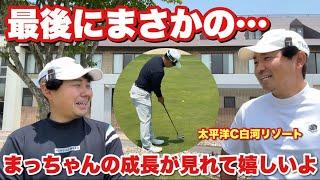 土壇場でまさかの…#太平洋クラブ白河リゾート  後編完結