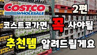 캐나다 코스트코 꼭 사야될 추천템  2탄 #costco 장보기