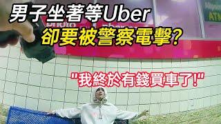 男子深夜下班等車，卻無故被警察逮捕，事後提起巨額索賠！