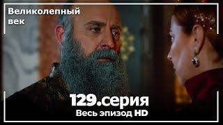 Великолепный век серия 129