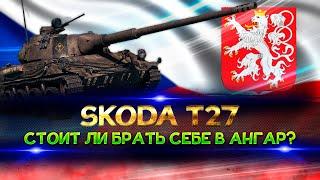 SKODA T27 wot ОБЗОР!!! ОБОРУДОВАНИЕ + ПОЛЕВАЯ МОДЕРНИЗАЦИЯ