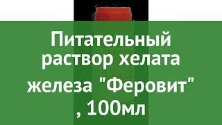 Питательный раствор хелата железа Феровит (Нэст М), 100мл обзор НЭСТ-М-008