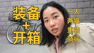 【騎行】我在自行車上的房子，重裝騎行裝備公開。