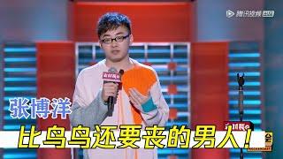 张博洋这段必看！这个男人怎么会这么好笑 | 脱口秀大会S2 ROCK&ROAST