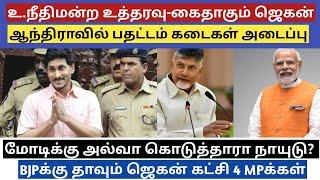 உச்சநீதிமன்றம் உத்தரவு கைதாகும் ஜெகன் துணை முதல்வர் ஆகும் நாரா லோகேஷ்