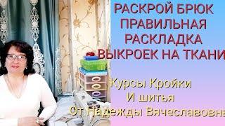 РАСКРОЙ БРЮК. РАСКЛАДКА ВЫКРОЕК НА ТКАНИ. КУРСЫ КРОЙКИ И ШИТЬЯ, ОТ НАДЕЖДЫ ВЯЧЕСЛАВОВНЫ.