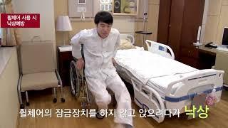 [병원안내] 고려대학교안암병원 낙상방지를 위한 행동지침