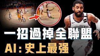 Kyrie Irving的運球能力究竟是不是NBA史上最強？永遠比對手少走一步，細節更多到鏡頭跟不上，人球合一的最高境界【NBA球星絕技】