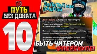 ПУТЬ БОМЖА БЕЗ ДОНАТА #10 на BLACK RUSSIA! +12КК на ПЕРЕКУПЕ FALCON FB с ОБНОВЛЕНИЯ на БЛЕК РАША