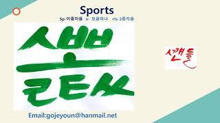 글퍼블릭12  영어발음 sports, 고제윤글(새한글)읽기, sp처럼 자음 두개,rts같은 삼중자음을 훈민정음은 표기했지만 지금은 사라진 표기법을 되살리는 내용입니다.