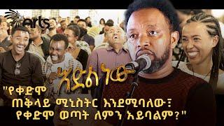 አዲስ አስቂኝ የበእውቀቱ ስዩም ወግ - እድል ነው Bewketu Seyoum New 2024 - Idil New @ArtsTvWorld